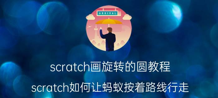 scratch画旋转的圆教程 scratch如何让蚂蚁按着路线行走？